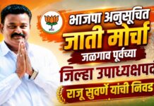 भाजपा अनुसूचित जाती मोर्चा जळगाव पूर्वच्या जिल्हा उपाध्यक्षपदी राजू सुवर्णे यांची निवड