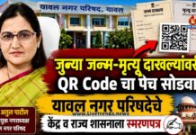 जुन्या जन्म-मृत्यू दाखल्यांवरील QR Code चा पेच सोडवा; यावल नगर परिषदेचे केंद्र व राज्य शासनाला स्मरणपत्र