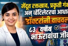 मेंदूत रक्तस्राव, प्रकृती गंभीर अन् व्हेंटिलेटरचा आधार; डॉक्टरांनी वाचवला ८३ वर्षीय भाऊरावांचा जीव