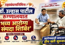 रक्षाबंधनानिमित्त डॉ. उल्हास पाटील रुग्णालयात ‘भव्य आरोग्य संपदा शिबिर