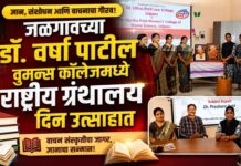 जळगावच्या डॉ. वर्षा पाटील वुमन्स कॉलेजमध्ये राष्ट्रीय ग्रंथालय दिन उत्साहात