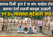 स्वातंत्र्य दिनी ‘ड्राय डे’चा भंग; पाचोरा रोडवर बनावट देशी दारूची वाहतूक उधळली, ११.४५ लाखांचा मुद्देमाल जप्त