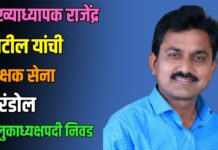 मुख्याध्यापक राजेंद्र पाटील यांची शिक्षक सेना एरंडोल तालुकाध्यक्षपदी निवड