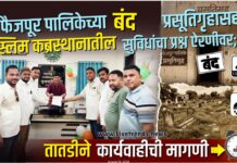 फैजपूर पालिकेच्या बंद प्रसूतिगृहासह मुस्लिम कब्रस्थानातील सुविधांचा प्रश्न ऐरणीवर; तातडीने कार्यवाहीची मागणी