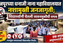 फैजपूरच्या धनाजी नाना महाविद्यालयात नशामुक्ती जनजागृती; विद्यार्थ्यांनी घेतली व्यसनमुक्तीची शपथ