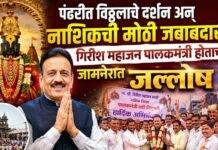 पंढरीत विठ्ठलाचे दर्शन अन् नाशिकची मोठी जबाबदारी! गिरीश महाजन पालकमंत्री होताच जामनेरात जल्लोष