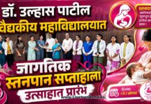 डॉ. उल्हास पाटील वैद्यकीय महाविद्यालयात जागतिक स्तनपान सप्ताहाला उत्साहात प्रारंभ