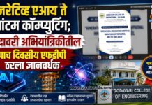 जनरेटिव्ह एआय ते क्वांटम कॉम्प्युटिंग; गोदावरी अभियांत्रिकीतील पाच दिवसीय एफडीपी ठरला ज्ञानवर्धक