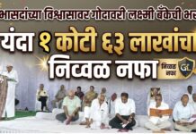 सभासदांच्या विश्वासावर गोदावरी लक्ष्मी बँकेची भरारी ; यंदा १ कोटी ६३ लाखांचा निव्वळ नफा