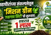महापौरांच्या संकल्पनेतून ‘मिशन ग्रीन जळगाव सिटी’ची सुरुवात; शहरात १ लाख वृक्षारोपणाचा महाअभियान