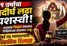 १९ वर्षांचा प्रदीर्घ लढा यशस्वी! न्यायाचा निकाल ऐकताच शिक्षिकेच्या डोळ्यात अश्रू; मुंबई उच्च न्यायालयाचा ऐतिहासिक दिलासा