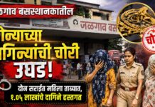 जळगाव बसस्थानकातील सोन्याच्या दागिन्यांची चोरी उघड ; दोन सराईत महिला ताब्यात, १.०५ लाखांचे दागिने हस्तगत