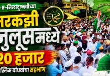 ईद-ए-मिलादुन्नबीच्या मरकझी जुलूसमध्ये २० हजार मुस्लिम बांधवांचा सहभाग