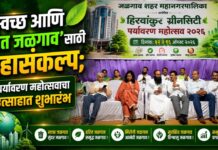 ‘स्वच्छ आणि हरित जळगाव’साठी महासंकल्प; पर्यावरण महोत्सवाचा उत्साहात शुभारंभ