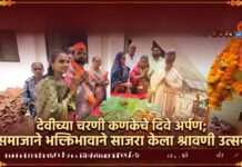 देवीच्या चरणी कणकेचे दिवे अर्पण; जोशी समाजाने भक्तिभावाने साजरा केला श्रावणी उत्सव