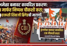 कुंभमेळा बनावट कार्यादेश प्रकरण: प्रकरणाची CBI मार्फत निष्पक्ष चौकशी करा; छत्रपती शिवाजी ब्रिगेडची मागणी