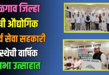 जळगाव जिल्हा कृषी औद्योगिक सर्व सेवा सहकारी संस्थेची वार्षिक सभा उत्साहात