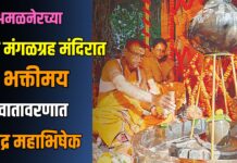 अमळनेरच्या श्री मंगळग्रह मंदिरात भक्तीमय वातावरणात रुद्र महाभिषेक