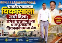 चाळीसगावच्या विकासाला नवी दिशा; मंगेश चव्हाणांच्या पाठपुराव्याने विकासकामांना वेग