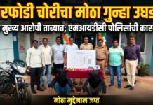 घरफोडी चोरीचा गुन्हा उघड, तीन आरोपी ताब्यात; एमआयडीसी पोलिसांची कारवाई
