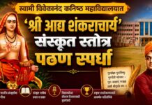 स्वामी विवेकानंद कनिष्ठ महाविद्यालयात ‘श्री आद्य शंकराचार्य संस्कृत स्तोत्र पठण स्पर्धा’