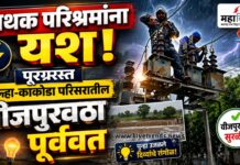 पूरस्थितीत महावितरणची कामगिरी; कुऱ्हा-काकोडा परिसरातील वीजपुरवठा अल्पावधीत पूर्ववत
