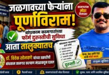 जळगावच्या फेऱ्यांना पूर्णविराम! बांधकाम कामगारांच्या फॉर्म दुरुस्तीची सुविधा आता तालुक्यातच