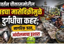 प्रवर्तन चौकासमोरील उघड्या मासेविक्रीमुळे दुर्गंधीचा कहर; नागरिक त्रस्त, आंदोलनाचा इशारा