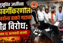 अनुसूचित जातींच्या उपवर्गीकरणाला शिवसेना ठाकरे गटाचा तीव्र विरोध; प्रस्ताव रद्द करण्याची मागणी