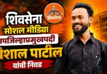 शिवसेना सोशल मीडिया उपजिल्हाप्रमुखपदी विशाल पाटील यांची निवड