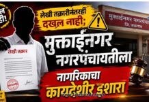लेखी तक्रारीनंतरही दखल नाही; मुक्ताईनगर नगरपंचायतीला नागरिकाचा कायदेशीर इशारा