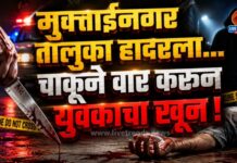 मुक्ताईनगर तालुका हादरला : चाकूने वार करून युवकाचा खून !