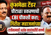 कुंभमेळा टेंडर घोटाळा प्रकरणाची CBI चौकशी करा; गिरीश महाजनांच्या राजीनाम्याची अशोक लाडवंजारींची मागणी