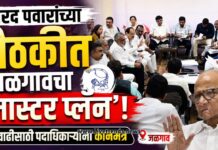 शरद पवारांच्या बैठकीत जळगावचा ‘मास्टर प्लॅन’! पक्षवाढीसाठी पदाधिकाऱ्यांना कानमंत्र