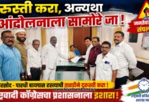 दुरुस्ती करा, अन्यथा आंदोलनाला सामोरे जा!; राष्ट्रवादी काँग्रेसचा प्रशासनाला इशारा