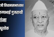 माजी विधानसभाध्यक्ष अरुणभाई गुजराथी यांना बंधूशोक
