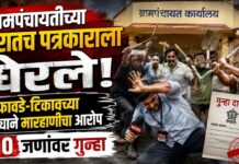 ग्रामपंचायतीच्या दारातच पत्रकाराला घेरले; फावडे-टिकावच्या दांड्याने मारहाणीचा आरोप, १० जणांवर गुन्हा
