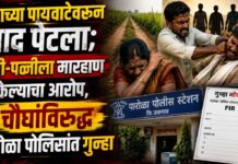 शेताच्या पायवाटेवरून वाद पेटला; पती-पत्नीला मारहाण केल्याचा आरोप, चौघांविरुद्ध पारोळा पोलिसांत गुन्हा