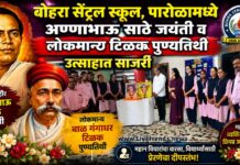 पारोळामध्ये अण्णाभाऊ साठे जयंती व लोकमान्य टिळक पुण्यतिथी उत्साहात साजरी
