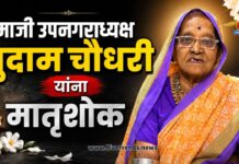 माजी उपनगराध्यक्ष सुदाम चौधरी यांना मातृशोक