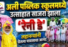 अली पब्लिक स्कूलमध्ये उत्साहात साजरा झाला ‘रेनी डे’; लहानग्यांनी घेतला पावसाचा आनंद