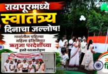 रायपूरमध्ये स्वातंत्र्य दिनाचा जल्लोष; गावांतील पहिल्या महिला इंजिनियर ऋतुजा परदेशींच्या हस्ते ध्वजारोहण