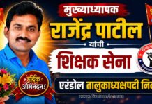 मुख्याध्यापक राजेंद्र पाटील यांची शिक्षक सेना एरंडोल तालुकाध्यक्षपदी निवड