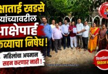 रक्षाताई खडसे यांच्यावरील आक्षेपार्ह वक्तव्याचा निषेध; लेवा पाटीदार समाजाची कठोर कारवाईची मागणी