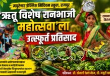 मयुरेश्वर इंग्लिश मीडियम स्कूलमध्ये ‘ऋतू विशेष रानभाजी महोत्सवा’ला उत्स्फूर्त प्रतिसाद