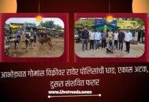 आभोड्यात गोमांस विक्रीवर रावेर पोलिसांची धाड; एकास अटक, दुसरा संशयित फरार