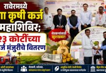 रावेरमध्ये मेगा कृषी कर्ज महाशिबिर; २३ कोटींच्या कर्ज मंजुरीचे वितरण