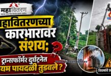 महावितरणच्या कारभारावर संशय; ट्रान्सफॉर्मर दुर्घटनेत नियम पायदळी तुडवले?