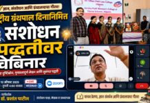 राष्ट्रीय ग्रंथपाल दिनानिमित्त संशोधन पद्धतीवर वेबिनार