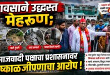 पावसाने उद्ध्वस्त मेहरूण; समाजवादी पक्षाचा प्रशासनावर निष्काळजीपणाचा आरोप